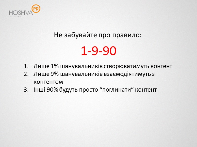 Не забувайте про правило: 1-9-90 Лише 1% шанувальників створюватимуть контент Лише 9% шанувальників взаємодіятимуть